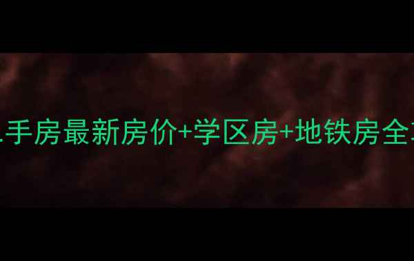 图片 🔥广州番禺沙湾镇二手房最新房价+学区房+地铁房全攻略！闭眼买不踩坑