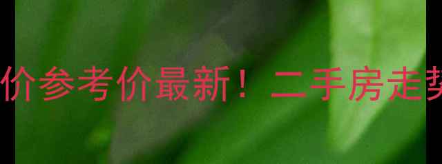 图片 🔥开封幸福里小区房价参考价最新！二手房走势+买房避坑攻略全🔥