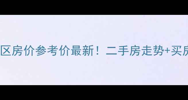 图片 🔥开封幸福里小区房价参考价最新！二手房走势+买房避坑攻略全🔥1