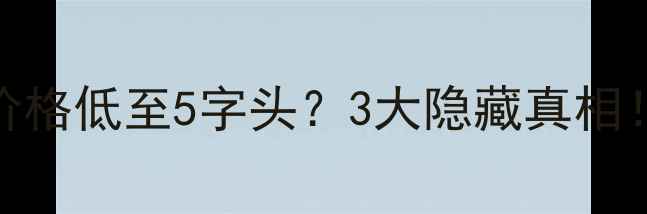 图片 🔥御龙湾二手房价格低至5字头？3大隐藏真相！附最新房价表🔥