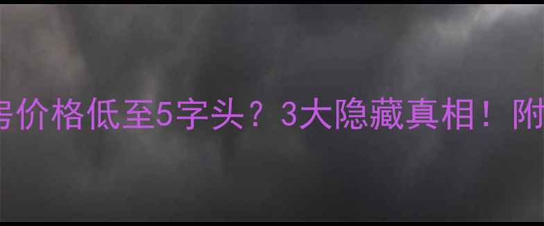 图片 🔥御龙湾二手房价格低至5字头？3大隐藏真相！附最新房价表🔥1