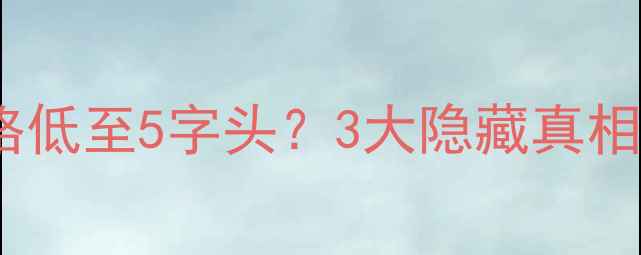 图片 🔥御龙湾二手房价格低至5字头？3大隐藏真相！附最新房价表🔥2