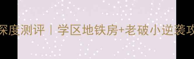 图片 🔥悦秀路80号院二手房深度测评｜学区地铁房+老破小逆袭攻略，附真实房源对比！