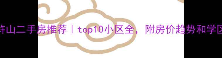 图片 🔥慈溪浒山二手房推荐｜top10小区全，附房价趋势和学区攻略🏠