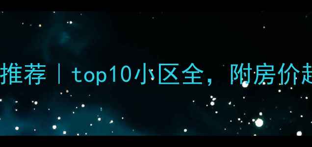 图片 🔥慈溪浒山二手房推荐｜top10小区全，附房价趋势和学区攻略🏠2