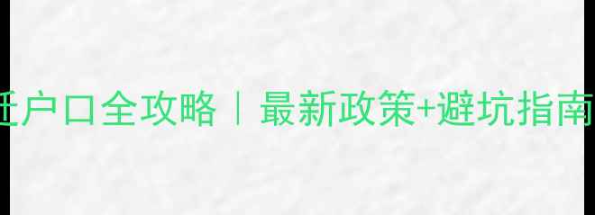 图片 🔥成都买二手房迁户口全攻略｜最新政策+避坑指南（附真实案例）2