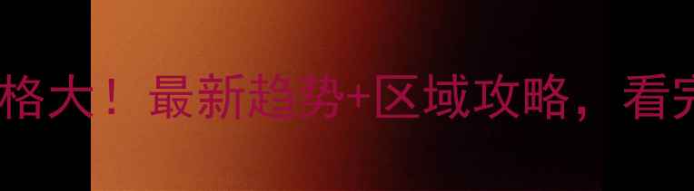 图片 🔥成都二手房价格大！最新趋势+区域攻略，看完再买不踩坑！1