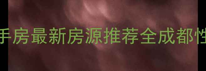 图片 🔥成都芳草地小区二手房最新房源推荐全成都性价比最高学区房指南