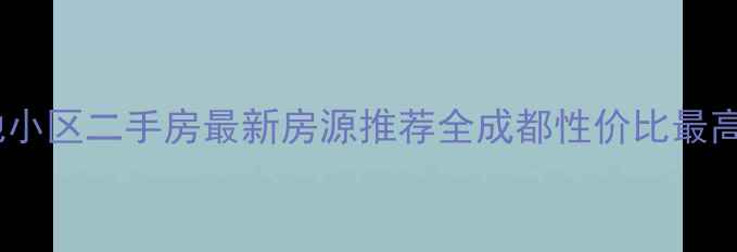 图片 🔥成都芳草地小区二手房最新房源推荐全成都性价比最高学区房指南1