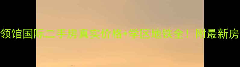 图片 🔥成都领馆国际二手房真实价格+学区地铁全！附最新房源清单