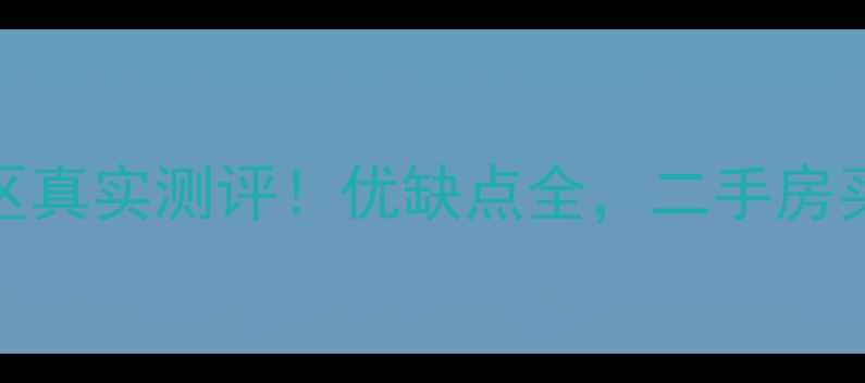 图片 🔥成都高地小区真实测评！优缺点全，二手房买家必看攻略💡