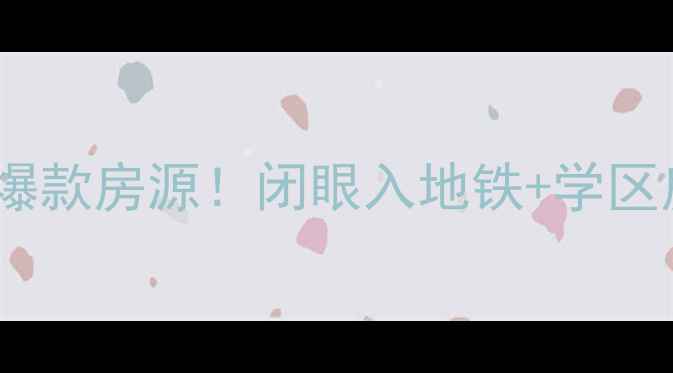 图片 🔥戛纳湾金棕榈二手房爆款房源！闭眼入地铁+学区房，附真实价格分析🔥1