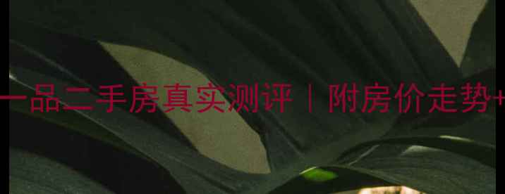图片 🔥抚州天玺一品二手房真实测评｜附房价走势+优缺点全🏠