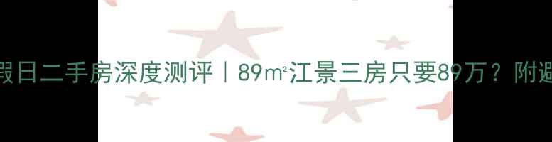 图片 🔥振华海滨假日二手房深度测评｜89㎡江景三房只要89万？附避坑指南🏷️