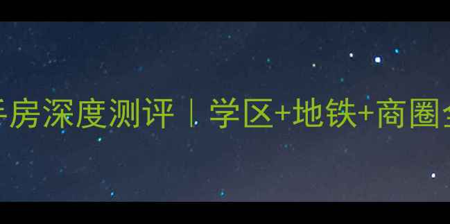 图片 🔥摄山新城二手房深度测评｜学区+地铁+商圈全💡附购房攻略