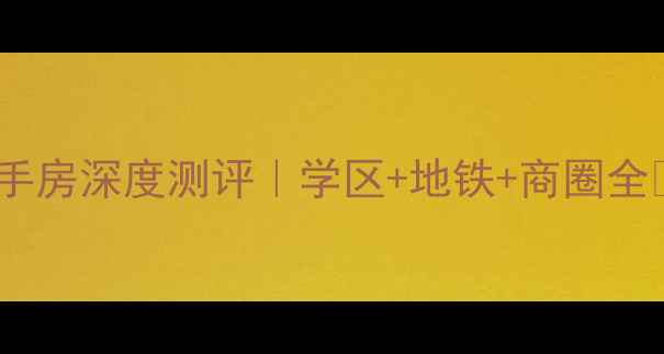 图片 🔥摄山新城二手房深度测评｜学区+地铁+商圈全💡附购房攻略2