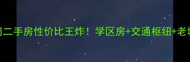 图片 🔥攀枝花炳草岗二手房性价比王炸！学区房+交通枢纽+老城改造红利全🏠