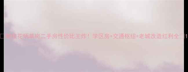 图片 🔥攀枝花炳草岗二手房性价比王炸！学区房+交通枢纽+老城改造红利全🏠1