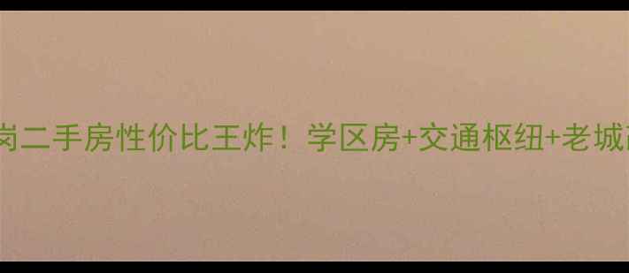 图片 🔥攀枝花炳草岗二手房性价比王炸！学区房+交通枢纽+老城改造红利全🏠2