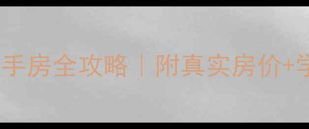 图片 🔥新乡凤凰名都二手房全攻略｜附真实房价+学区划片+隐藏亮点