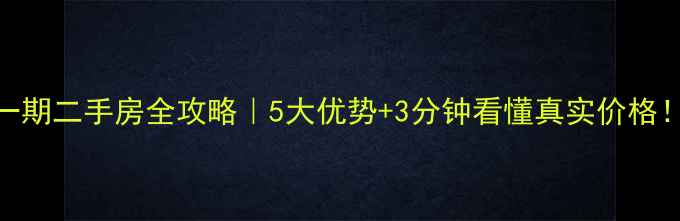 图片 🔥新乡宝龙一期二手房全攻略｜5大优势+3分钟看懂真实价格！附避坑指南