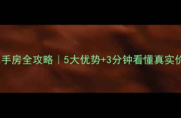 图片 🔥新乡宝龙一期二手房全攻略｜5大优势+3分钟看懂真实价格！附避坑指南1