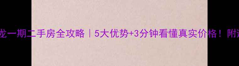 图片 🔥新乡宝龙一期二手房全攻略｜5大优势+3分钟看懂真实价格！附避坑指南2