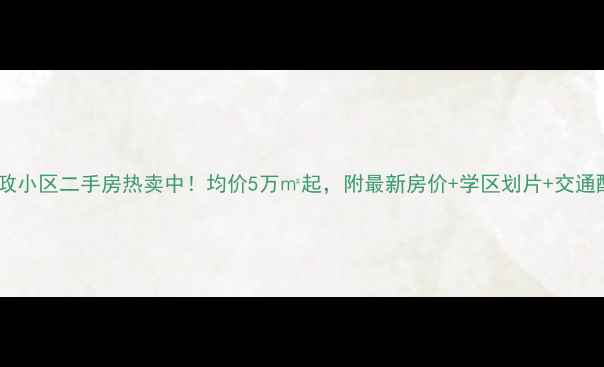 图片 🔥新乡市邮政小区二手房热卖中！均价5万㎡起，附最新房价+学区划片+交通配套全攻略2
