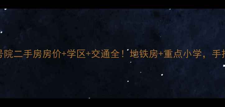 图片 🔥新华大街121号院二手房房价+学区+交通全！地铁房+重点小学，手把手教你选房！2