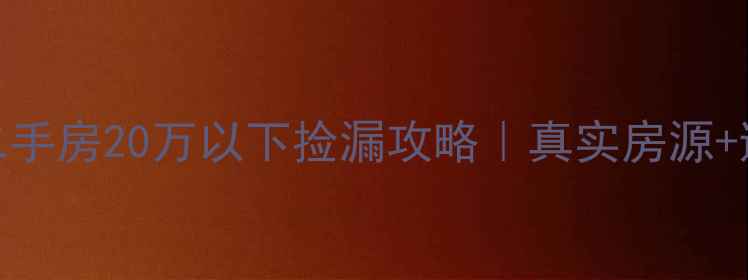 图片 🔥无锡二手房20万以下捡漏攻略｜真实房源+避坑指南
