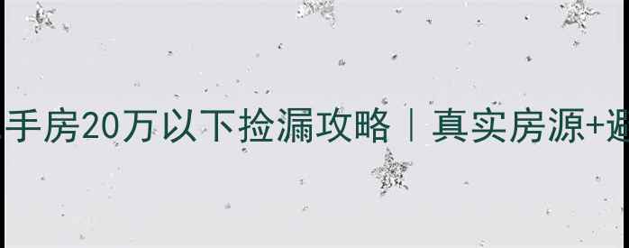 图片 🔥无锡二手房20万以下捡漏攻略｜真实房源+避坑指南1
