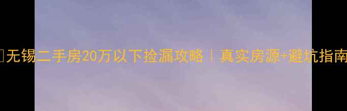 图片 🔥无锡二手房20万以下捡漏攻略｜真实房源+避坑指南2