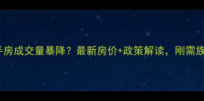 图片 🔥无锡二手房成交量暴降？最新房价+政策解读，刚需族必看！🏠1
