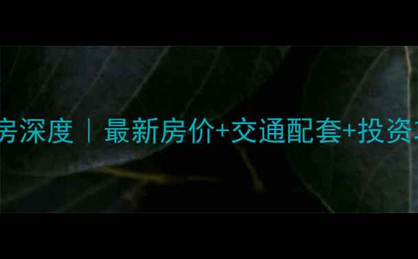 图片 🔥昆山萧林大厦二手房深度｜最新房价+交通配套+投资攻略（附购房指南）1