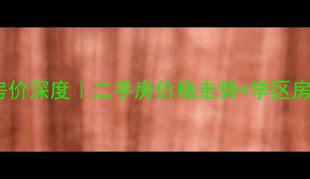 图片 🔥昌平区民生小区房价深度｜二手房价格走势+学区房投资价值全公开💰1