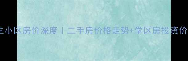 图片 🔥昌平区民生小区房价深度｜二手房价格走势+学区房投资价值全公开💰2