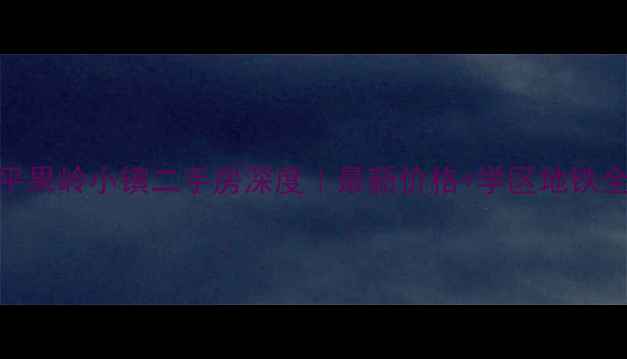 图片 🔥昌平果岭小镇二手房深度｜最新价格+学区地铁全攻略