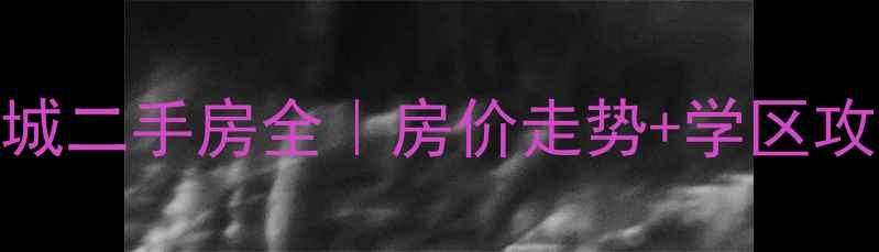 图片 🔥晋江中威中心城二手房全｜房价走势+学区攻略+隐藏福利🏡1