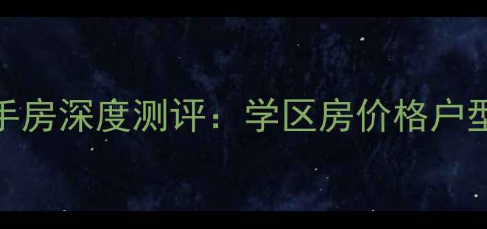 图片 🔥最新南通海悦花园二手房深度测评：学区房价格户型全，附中介避坑指南！