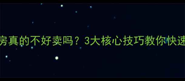 图片 🔥有房贷的二手房真的不好卖吗？3大核心技巧教你快速脱手带贷房产💡