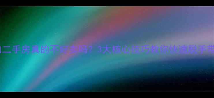 图片 🔥有房贷的二手房真的不好卖吗？3大核心技巧教你快速脱手带贷房产💡2