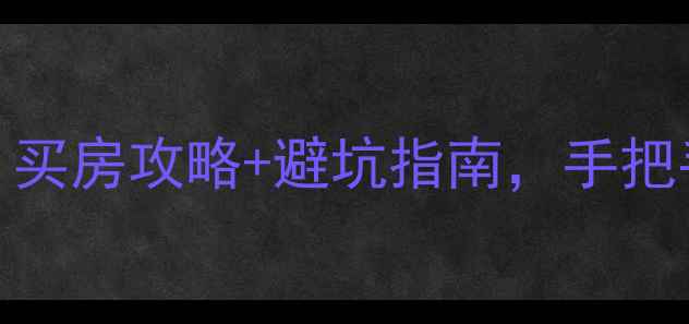 图片 🔥杭州取消限购后二手房必看！买房攻略+避坑指南，手把手教你抄底（附最新政策解读）
