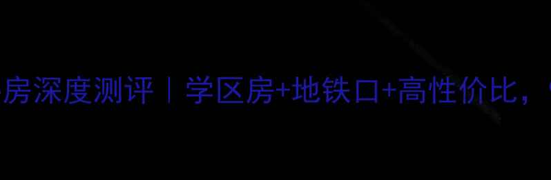 图片 🔥柳州胜利小区二手房深度测评｜学区房+地铁口+高性价比，90后夫妻看房实录🏠