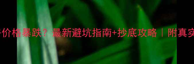 图片 🔥武汉二手房价格暴跌？最新避坑指南+抄底攻略｜附真实房源分析🏠1