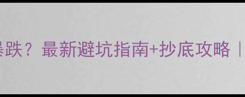 图片 🔥武汉二手房价格暴跌？最新避坑指南+抄底攻略｜附真实房源分析🏠2