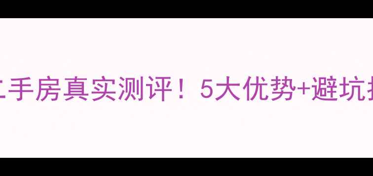 图片 🔥武汉武昌司门口二手房真实测评！5大优势+避坑指南，附最新房价！