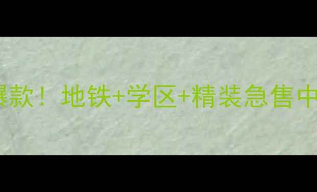 图片 🔥武清惠民里小区二手房爆款！地铁+学区+精装急售中，附真实房源测评攻略🏡1