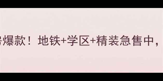 图片 🔥武清惠民里小区二手房爆款！地铁+学区+精装急售中，附真实房源测评攻略🏡2