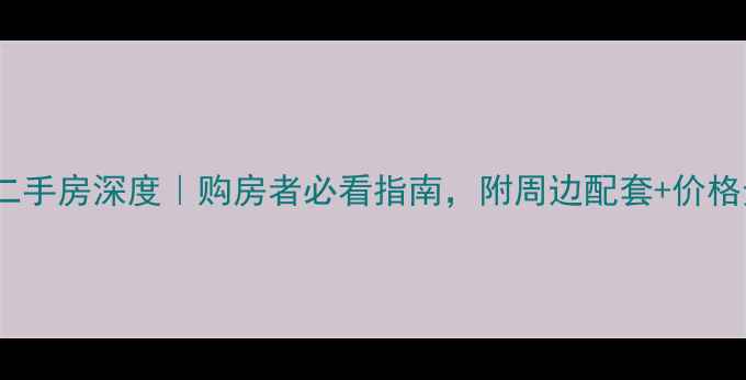 图片 🔥沈阳金地盛世二手房深度｜购房者必看指南，附周边配套+价格走势+学区攻略🔥