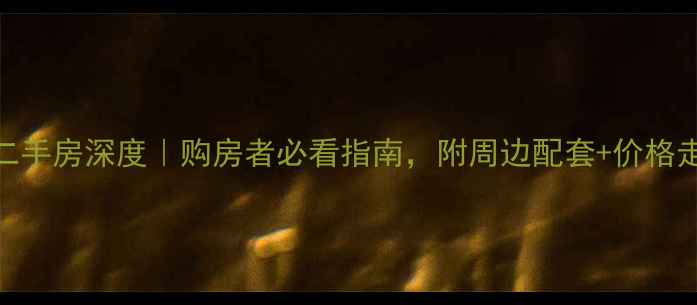 图片 🔥沈阳金地盛世二手房深度｜购房者必看指南，附周边配套+价格走势+学区攻略🔥2